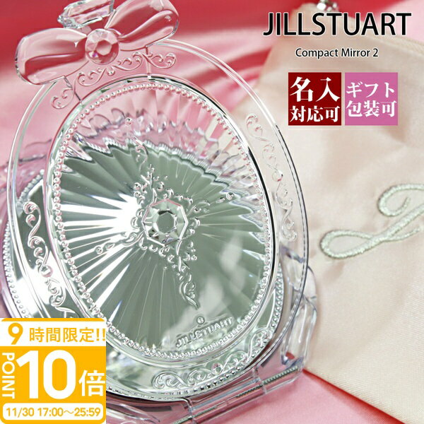 【P10倍】【名入れ】【正規紙袋 無料】 ジルスチュアート ギフト ミラー 鏡 手鏡 Compact Mirror 2 コンパクトミラー 2 23579 ジル スチュアート jillstuart JILL STUART 正規品 ブランド 新品 2025年 通販 ギフト