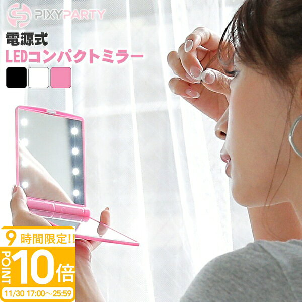 【P10倍】暗闇でもしっかりと見れるLEDミラー 電池タイプLEDコンパクトミラー 持ち歩き 折り畳み 通販 2025 誕生日プレゼント