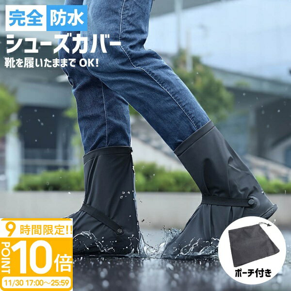 【P10倍】【動画あり】 レインシューズ 靴 の上から履ける レインシューズカバー 自転車 通学 通勤 営..
