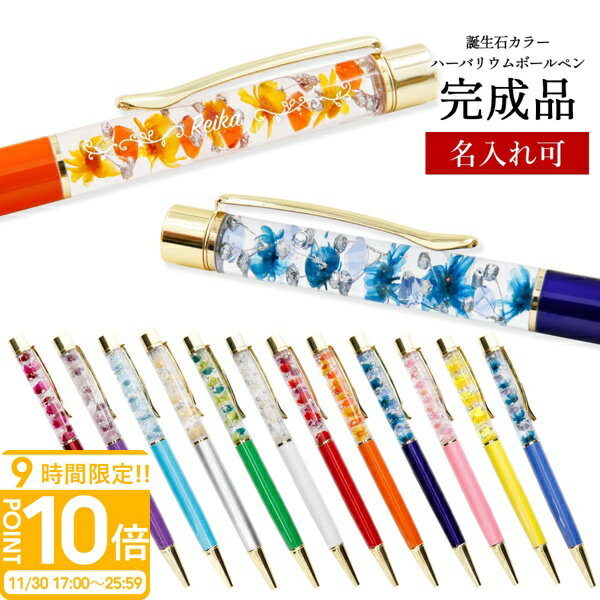 【P10倍】誕生石 ハーバリウムボールペン スワロフスキー 入り 完成品 ボールペン 1本から 正規品 名入..