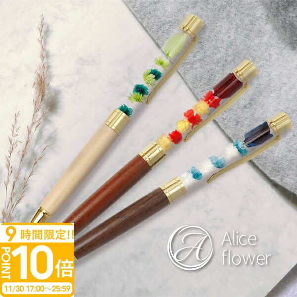 【P10倍】ハーバリウムボールペン ハーバリウムペン 木 木製 女性 1本から プレゼント 正規品 男性 おしゃれ オリジナル ハーバリウム ハンドメイド プリザーブドフラワー 替え芯 替芯 かわいい 可愛い 書きやすい 黒 赤 オレンジ ギフ セット 本体 新品