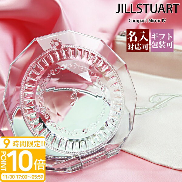 【P10倍】【正規紙袋 無料】 ジルスチュアート ミラー JILLSTUART ミラー 女性 誕生日プレゼント 女友達 プレゼント 女性 誕生 名入れ プレゼント ジルスチュアート ギフト コンパクトミラー jillstuart クリスマスコスメ 2025 ジルスチュアートミラー 鏡 手鏡
