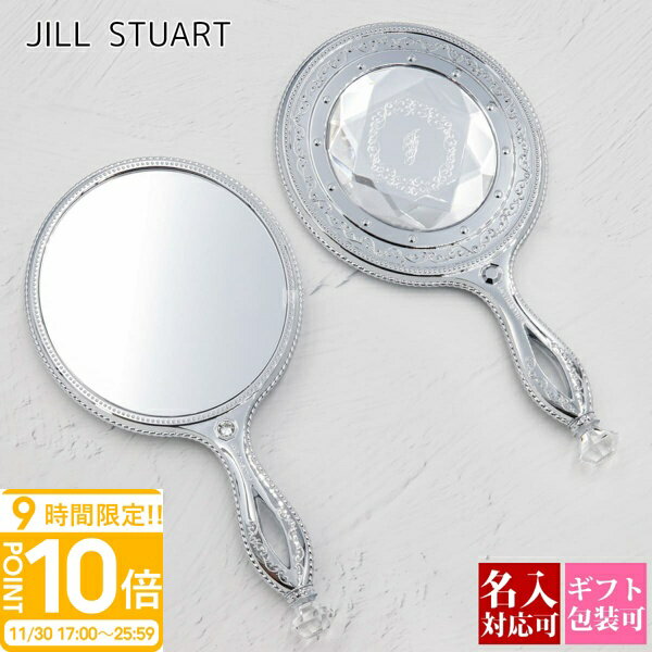 【P10倍】【名入れ】【正規紙袋 無料】 ジルスチュアート ミラー JILLSTUART 正規品 ハンドミラー ブランド かわいい おしゃれ ハンドミラー 手鏡 持ち運び 2025年 通販 ギフト プレゼント
