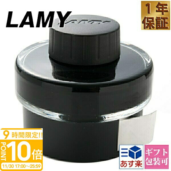 【P10倍】【国内正規品 1年保証】 ボールペン 名入れ ラミー LAMY ボトルインク 50cc ブラック LT52BK贈答品卒業祝い 文房具 筆記具 筆記用具 正規品 ブランド 新品 2025年 誕生日 プレゼント 通販 ギフト