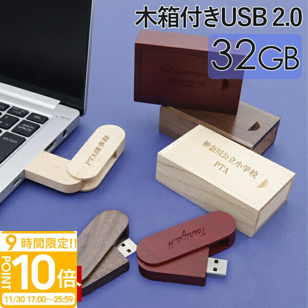 【P10倍】【名入れ】 USBメモリ 32GB USB 卒業記念 就職 就職祝い 記念品 木箱 箱付き 名前入り 刻印 ..