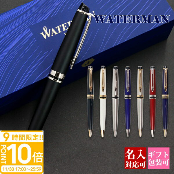 【P10倍】ボールペン ウォーターマン WATERMAN エキスパートエッセンシャル ブランド レディース メンズ 高級誕生日 文房具 筆記具 正規品 ブランド 記念品 新品 2025年 ギフト おしゃれ プレゼント 男性 女性 書きやすい 1本から【国内正規品 1年保証】 通販