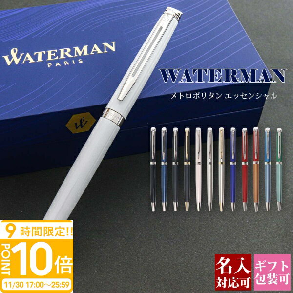 【P10倍】【国内正規品 1年保証】 名入れ ボールペン WATERMAN ウォーターマン メトロポリタン エッセンシャル ブランド レディース メンズ 高級ボールペン 文房具 正規品 記念品 新品 2025年 ギフト おしゃれ プレゼント 書きやすい 1本から 母の日