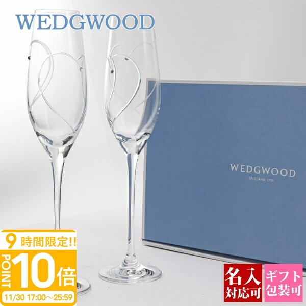 【P10倍】WEDGWOOD ウェッジウッド グラス セット 食器 おしゃれ 名入れ シャンパングラス プロミシス トゥー ハーツ シャンパン ペア 58310700124 wedgwood 夫婦 おそろい オシャレ 結婚祝い プレゼント 食器セット 高級 ギフト
