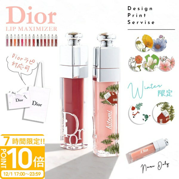 【P10倍】【国内正規品 名入れ可】選べる15色 在庫あり ディオール リップ マキシマイザー Dior アディクト リップグロス リップケア コスメ 化粧品 ブランド 女性 誕生日 プレゼント ギフト 人気 2025年新色