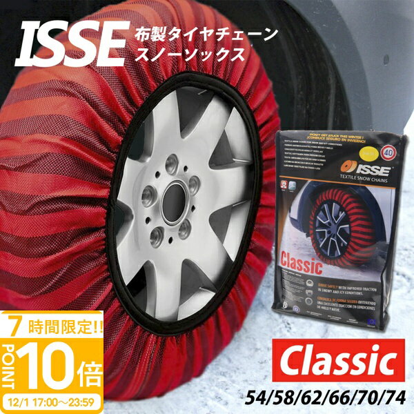 【P10倍】ISSE 布製 車 タイヤチェーン 備え 予備 軽量 コンパクト 3分取り付け スノーソックス スムー..