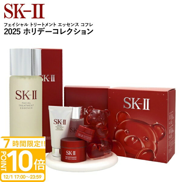 【P10倍】数量限定 SK-II フェイシャル トリートメント エッセンス コフレ 2025 ホリデーコレクション sk2 フェイシャルトリートメントエッセンス SK-II クリスマスコフレ エスケーツー SK-II クリスマス コフレ ホリデー クリスマス プレゼント 女性