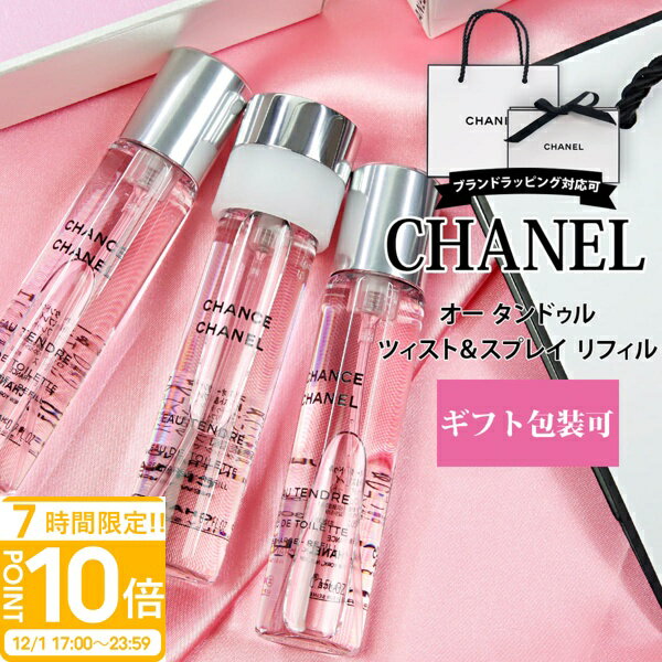 【P10倍】シャネル 香水 チャンス オー タンドゥル 20ml × 3本 トラベル スプレイ ツイスト＆スプレー レフィル フレグランス 携帯用 持ち運び 旅行 詰め替え 付け替え 取り換え 替え芯 予備 小型 軽量 便利 シャネル香水 chanel 香水 chanel香水