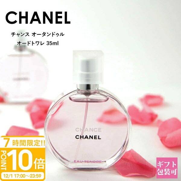 【P10倍】シャネル 香水 チャンス オー タンドゥル EDT オードトワレ 35ml CHANEL フレグランス スプレー レディース ブランド 正規品 新品 プレゼント 女性 誕生日プレゼント 女友達 ギフト