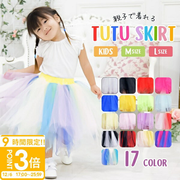 【P3倍】パニエ チュールスカート 衣装 子供 女性 ダンス 発表会 文化祭 体育祭 チュチュスカート ボリュームアップ 大人 コミケ バレエ チュチュ ハロウィン