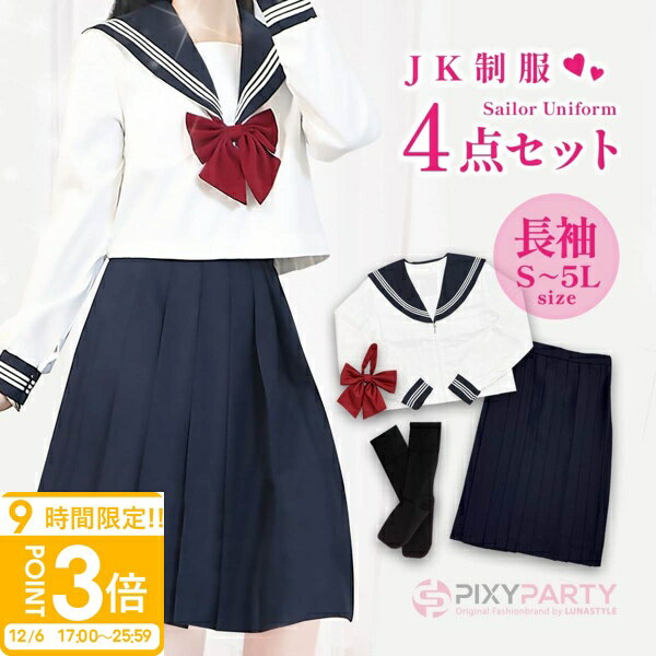 【P3倍】【動画あり】 コスプレセーラー服 長袖 制服 コスプレ セーラー服 セーラー リボンタイ 衣装 配信 撮影 フルセット 靴下 ソックス 簡単 仮装 3L 4L 5L コスチューム 可愛い セクシー 大きいサイズ 大人 レディース メンズ 女装 ハロウィン コスプレ