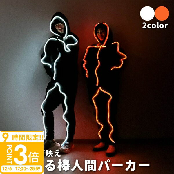 【P3倍】光るパーカー コスプレ 衣装 仮装 おもしろ LED エレクトロン 光る パーカー 動画 男性 女性コスチューム 棒人間 メンズ レディース 配信 ゲーミング 発光 忘年会 宴会 新年会 個性的 通販 2025 ハロウィン コスプレ