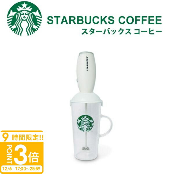 【P3倍】スタバ ミルクフォーマー ラテアート 電動 スターバックス カップ STARBUCKS 耐熱 グラス マグ セット 泡だて器 ミルクフォー タンブラー 電池 カフェラテ カプチーノ コンパクト プレゼント 誕生日プレゼント