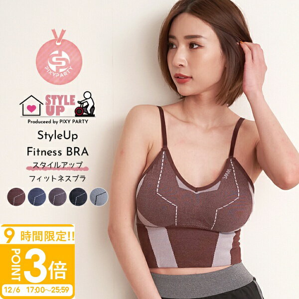 【P3倍】【スタイルアップ スポーツブラ】フィットネスブラ ヨガウェア トレーニングウェア レディース 丈長め インナー カップ付き ノンワイヤー 揺れない 前開き 伸縮 フリーサイズ ジム ランニング ウォーキング タンクトップ かわいい