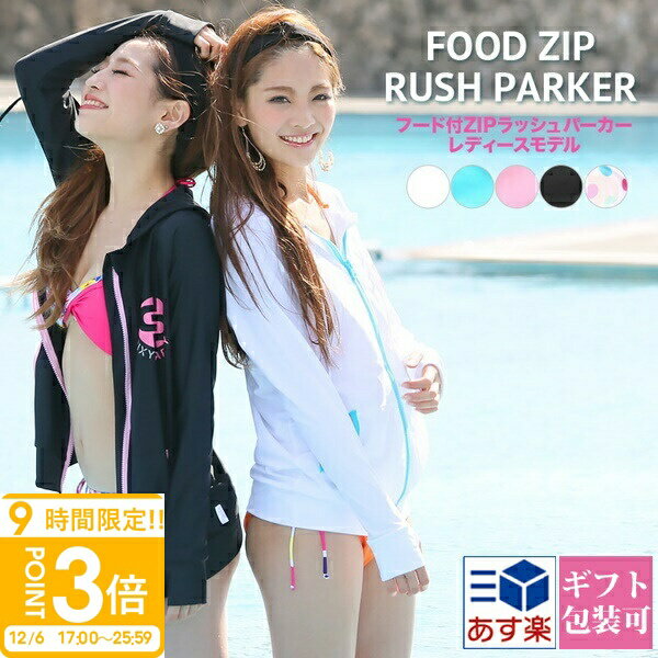 【P3倍】ラッシュガード レディース 長袖 大きいサイズ おしゃれ ラッシュ ガード ラッシュパーカー uvカット 水着 パーカー 体型カバー オトナ女子 日焼け防止 シンプル 黒 160 150 羽織 通販 ハロウィン