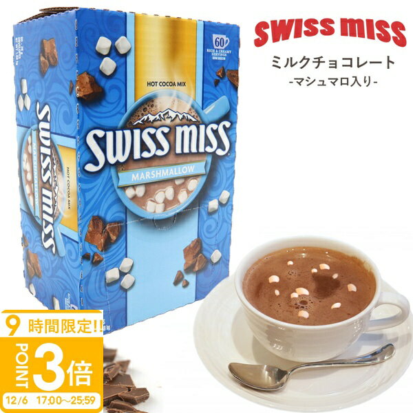 【P3倍】スイスミス ミルクチョコレートココア (マシュマロ入り) 60袋 591632 ミルク チョコレート スイスミスココア 60 swiss miss ココア マシュマロ swissmiss ミルクチョコ チョコ インスタントココア マシュマロ入り お歳暮 人気ランキング