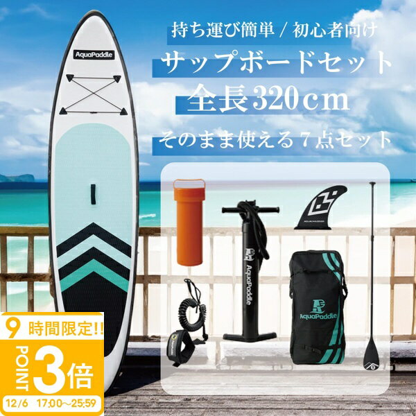 【P3倍】【 2025年 最新版 即納 】 サップボード 初心者 セット SUP ボード サップ 空気 オール スタンドアップパドルボード 海 川 釣り すぐに遊べるセット 夏 海遊び 川遊び