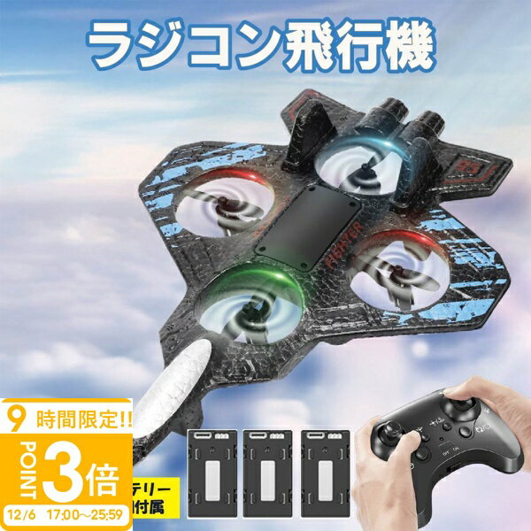 【P3倍】【今ならバッテリー3個】 飛行機ドローン 飛ぶ ラジコン ドローン 飛行機 軽量 耐久性 耐衝撃性 子供 子ども 知育 小さい トイドローン おもちゃ 動く 男の子 女の子 小学生 誕生日 クリスマス