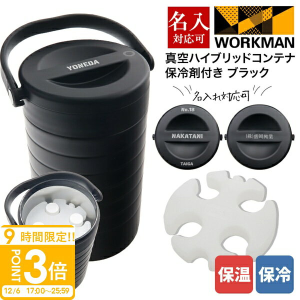 【P3倍】専用保冷剤付き ワークマン 真空ハイブリッドコンテナ ブラック 500mL 約4本 保冷 保温 持ち運び コンテナ キャンプ バーベキュー アウトドア キャンプ道具 グッズ 部活 職場 通販 2025
