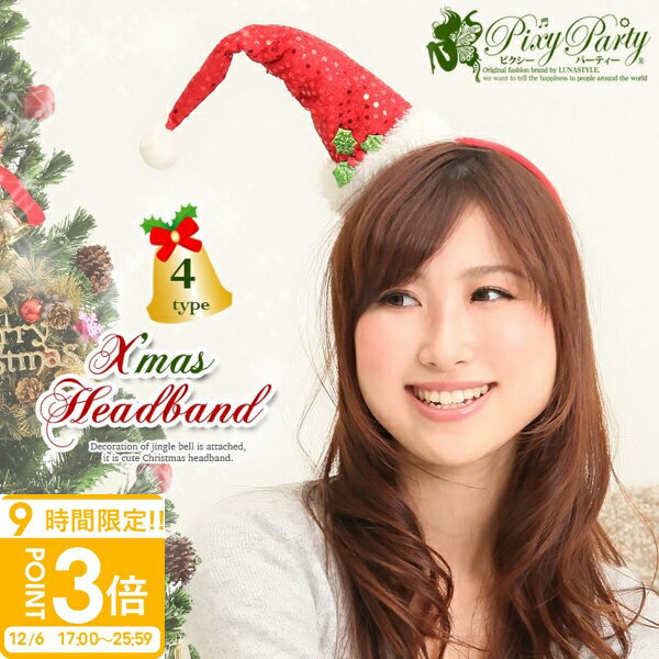 【P3倍】クリスマス コスプレ サンタ コスチューム 衣装 サンタコス ヘアバンド コスチュームカチューシャ Xmasパーティーやイベントに 秋冬 贈り物 プレゼント あす楽 通販