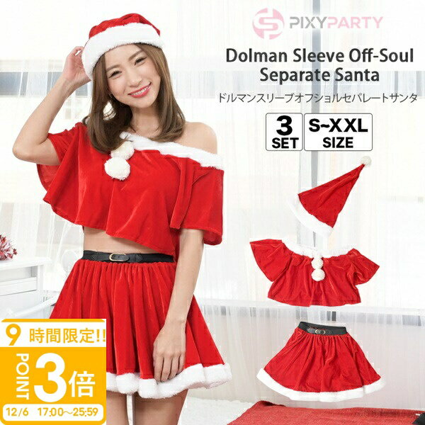 【P3倍】クリスマス コスプレ セクシー サンタクロース コスチューム 可愛い ドルマンスリーブオフショルセパレートサンタ サンタ 衣装 レディース 大きいサイズ Xmas PixyParty(ピクシーパーティー) 通販 プレゼント