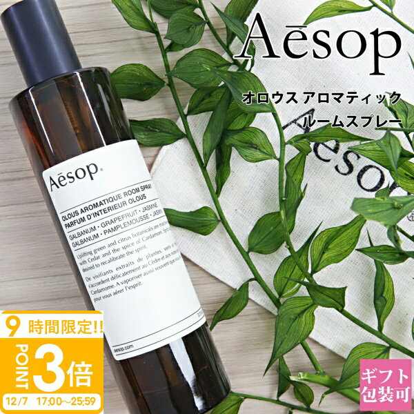 【P3倍】イソップ ルーム スプレー オロウス 100ml Aesop ホームケア 芳香剤 アロマティック フレグランス 花 柑橘系 アロマ いい香り ギフト プレゼント 正規品 2025 通販 プレゼント ギフト