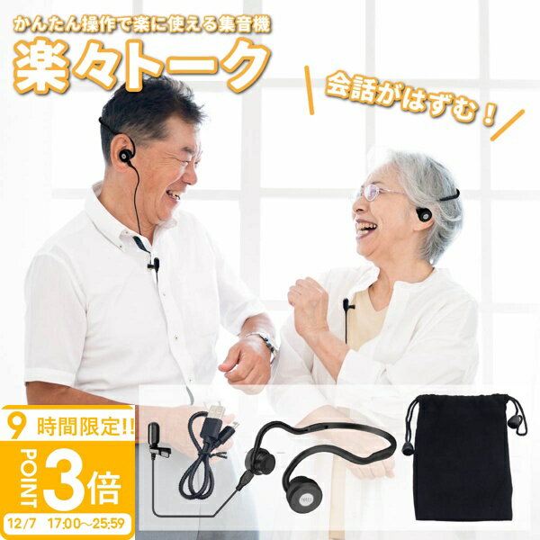 【P3倍】【 孫と楽しく会話したい 】集音器 ギフト 高齢者 使いやすい 骨伝導 集音器 集音 介護 USB充電式 全指向性 高感度 コンデンサーマイク搭載 ヘッドホン型 孫 会話 散歩 旅行 危険 安心 安全 送料無料 通販 2025