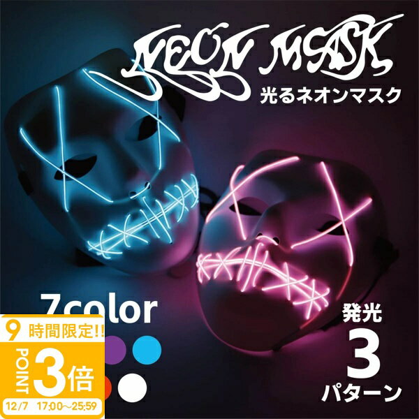 【P3倍】【動画あり】 マスク 仮面 コスプレ 衣装 光る クール 仮装 おもしろ 動画 撮影 インフルエンサー ガイコツ ホラー ゾンビ LED 電池 大人 子供 ネオン 個人撮影 ショート動画 忘年会 宴会 新年会 コミケ ハロウィン コスプレ