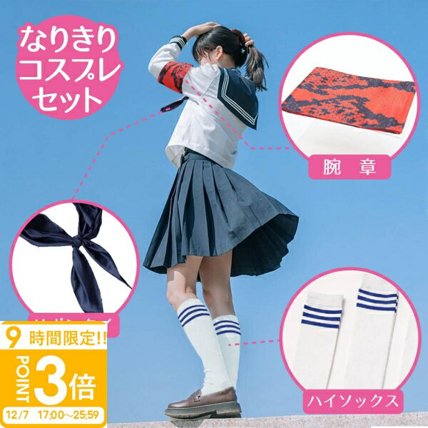 【P3倍】ハロウィン コスプレ 衣装 仮装 おもしろ 女性コスチューム 歌手 ものまね なりきり 新しい 学校 腕章 セーラー服 学生服 制服 三角タイ 女性グループ 余興 ダンス オトナ ハイソックス リボン ブルー 黒 リボンタイ