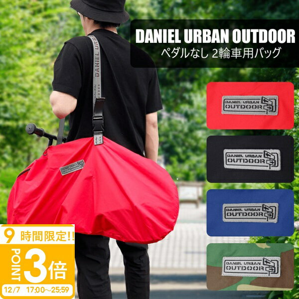 【P3倍】【 送料無料 】ストライダー バッグ 大容量 DANIEL URBAN OUTDOOR ペダル無し自転車用 ポケット付き ベルト取り外し可 軽量 収納 整理 公園 持ち運び便利 2025