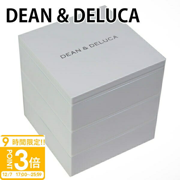 【P3倍】ディーン＆デルーカ 弁当箱 三段重 Sサイズ 小サイズ 【DEAN & DELUCA キッ ...