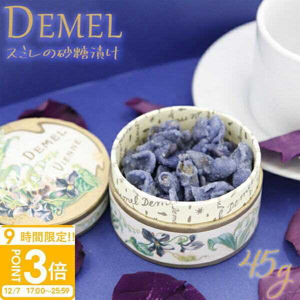 【P3倍】デメル スミレの砂糖漬け45g すみれの花の砂糖づけ 贈答品 手土産 贈答 喜ばれる 御祝 お祝い 皇妃エリザベートが愛したお菓子 プレゼント DEMEL demel 希少品 人気 お歳暮 2025