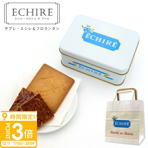 【P3倍】ECHIRE エシレ・マルシェ オ ブール サブレ・エシレ＆フロランタン エシレ バター クッキー echire バター エシレバター クッキー ギフト クッキー缶 ギフト サブレ 缶 プレゼント お菓子 詰め合わせ アーモンド フロランタン