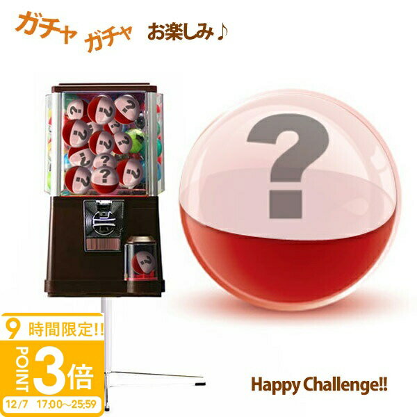 【P3倍】お楽しみガチャガチャ ハッピーチャレンジ レア物 ? ヘアアクセ 訳あり? 福袋? ブランド? 運が良ければ ブルガリプールオムが? 景品 二次会 お返し 結婚祝い お誕生日 通販 2025