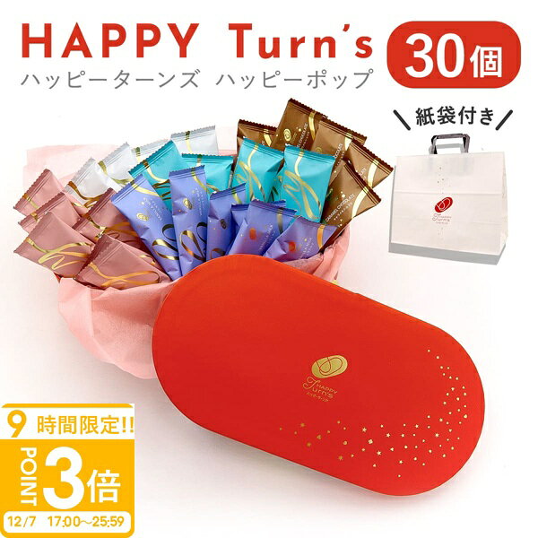 【P3倍】ハッピーターンズ ハッピーポップ 30個 亀田製菓 ハッピーターン ファミリーパック 発表会 プレゼント お菓子 詰め合わせ 個包装 アソートボックス 手土産 お菓子 個包装 大容量 洋菓子 ギフト Happy Turn's お歳暮 人気ランキング