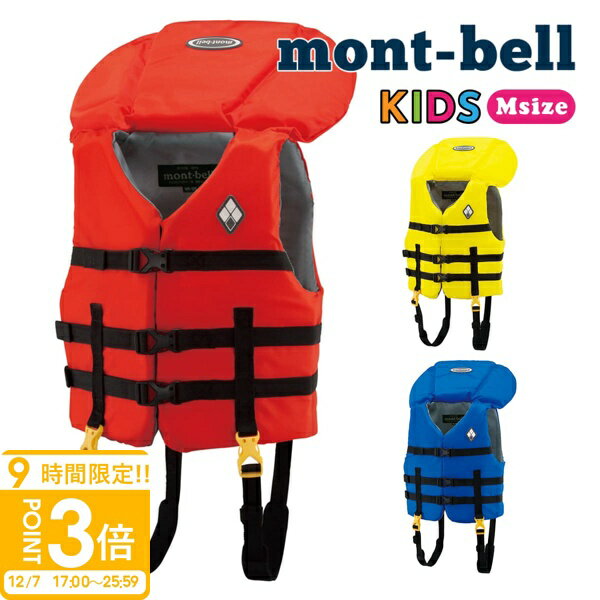 【P3倍】モンベル ライフジャケット アクアファン キッズ Mサイズ 身長 105cm ～ 125cm mont-bell ライフジャケット キッズ Kid's M 救命用具 #1127477 川遊び 海 プール 水難事故 防止 安全 安心 水遊び モンベル ライフジャケット キッズ 子供用 正規品 通販 2025