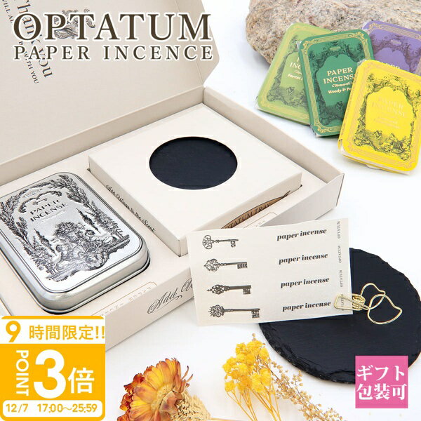 【P3倍】オプタウム お香 OPTATUM ペーパーインセンス PAPER INCENSE 紙香ギフトセット ルームフレグランス アロマ オプタウム お香 おしゃれ プレゼント 女性 彼女 2025