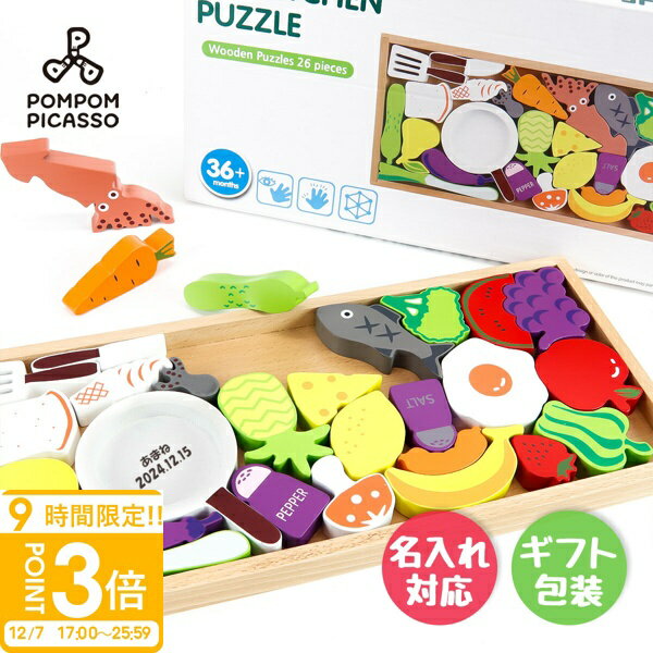 【P3倍】ままごと 積み木 知育玩具 パズル 名入れ 木製パズル モンテッソーリ教具 パズルままごと 知育 子供 室内 おもちゃ 知育おもちゃ 木のおもちゃ 木のパズル 男の子 女の子 3歳 4歳 5歳 6歳 立体パズル 誕生日プレゼント ギフト 入園祝い ままごと