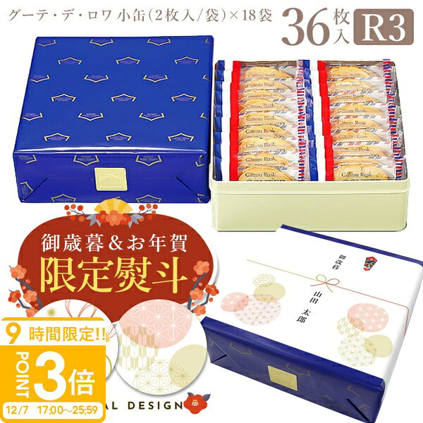 【P3倍】【 熨斗 無料 】 お菓子 ギフト ハラダ ラスク 送料無料 ハラダラスク 手土産 ガトーフェスタハラダ R3 小缶 2枚/1袋 × 18袋(36枚入) ガトーフェスタ お菓子詰め合わせ 御礼 内祝 御礼 入学祝い お返し 洋菓子 お歳暮 人気ランキング
