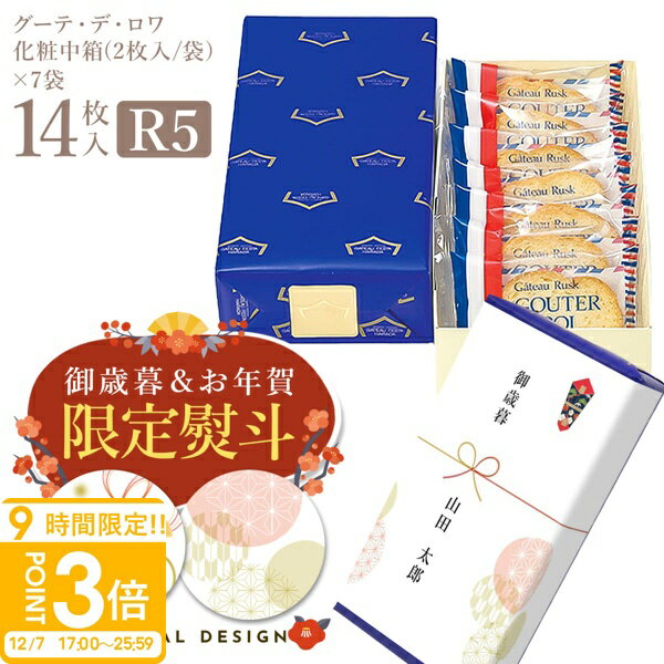 【P3倍】【 熨斗 無料 】ハラダ ラスク お菓子 ギフト 送料無料 ご挨拶 内祝い ガトーフェスタハラダ R5 2枚/1袋 × 7袋(14枚) グーテ デ ロワ 化粧小箱 御供 帰省 手土産 2025 お歳暮 人気ランキング