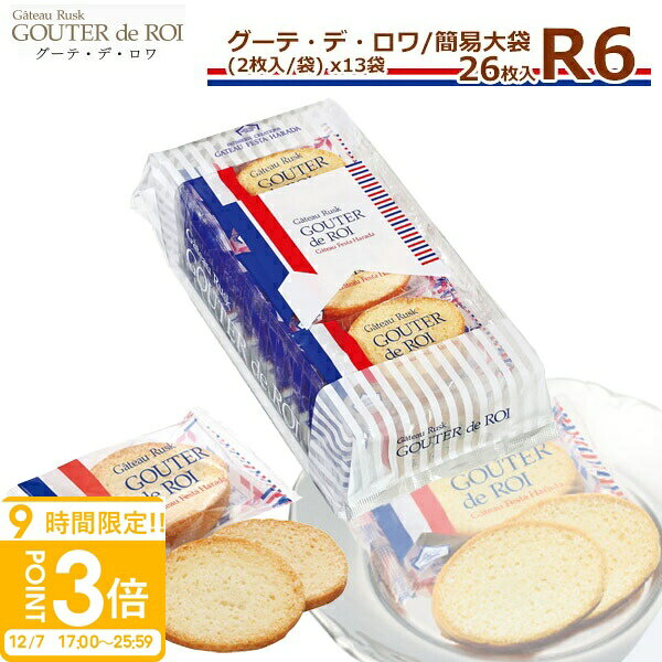 【P3倍】ガトーフェスタハラダ ラスク R6 【2枚/1袋 × 13袋(26枚) 】 グーテ デ ロワ 簡易大袋 スイーツ お菓子 ギフト 挨拶 贈答品 パーティー イベント 内祝い 入学祝い 退職 転勤 ご挨拶 手土産 誕生日プレゼント お歳暮 人気ランキング