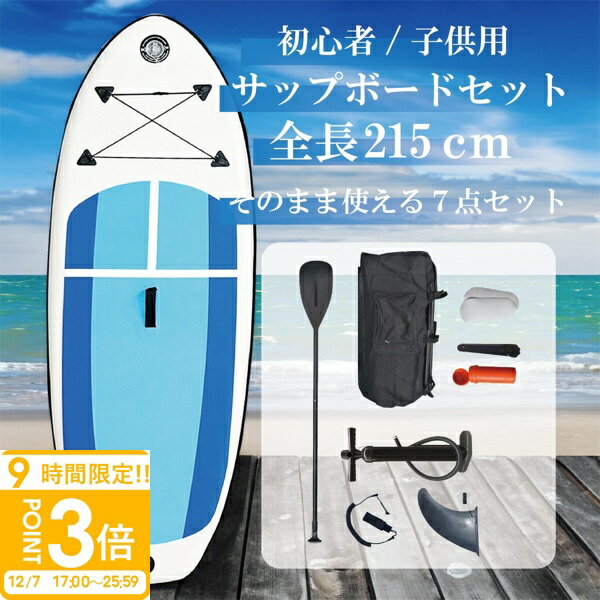 【P3倍】SUPボード 215cm インフレータブル サップボード キッズ 初心者向け パドル・ポンプ・バッグ付き 軽量 安定設計