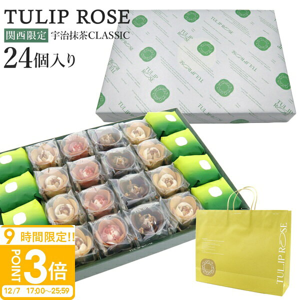 【P3倍】【紙袋付き】 TULIP ROSE チューリップローズ 宇治抹茶CLASSIC 関西限定ギ ...