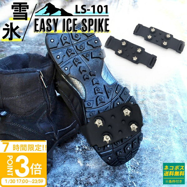 【P3倍】雪 滑り止め スパイク イージーアイス LS-101（両足分） ノンスリップ アイスグラバー アイゼン 靴 クツ シューズ 冬 ゴム 通販 登山 山 アウトドア