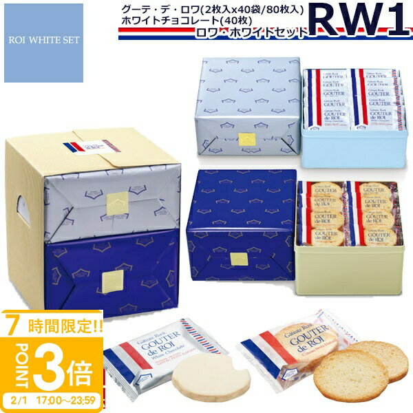 【P3倍】【 熨斗 無料 】ハラダ ラスク お菓子 ギフト 誕生日プレゼントガトーフェスタハラダ RW1 誕生日プレゼント個包装 大量 会社 義理 グーテ・デ・ロワ 2枚×40袋(80枚) ホワイトチョコレート×40枚 ハラダ お歳暮 お年賀 人気ランキング