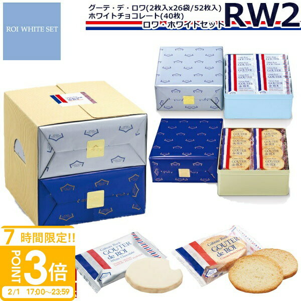 【P3倍】【 熨斗 無料 】お菓子 ギフト ガトーフェスタハラダ ラスク RW2 誕生日プレゼント個包装 大量 グーテ・デ・ロワ 2枚×26袋(52枚) ホワイトチョコレート×40枚 ハラダ 友チョコ 誕生日プレゼント大量買い チョコ お菓子 お歳暮 お年賀 人気ランキング
